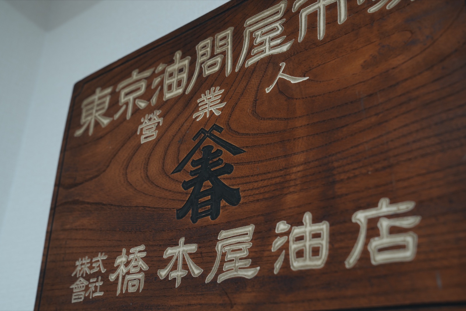 橋本屋の木製看板（東京油問屋市場・橋本屋油店）